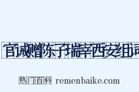 官诫赠陈子瑞宰西安组词是什么意思的图片